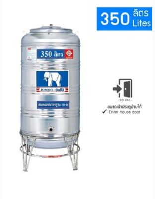 แทงค์เก็บน้ำสแตนเลสJUMBO รุ่น JSSC 350 **แถมลูกลอยฟรี**