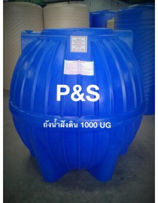 ถังเก็บน้ำใต้ดินPE P&S ขนาด 1000 ลิตร รุ่น UGPS-1000