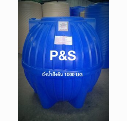 ถังเก็บน้ำใต้ดินPE P&S ขนาด 1000 ลิตร รุ่น UGPS-1000