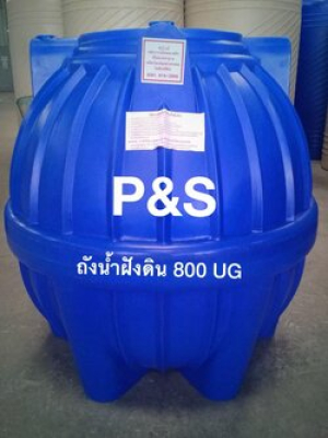 ถังเก็บน้ำใต้ดินPE P&S ขนาด 800 ลิตร รุ่น UGPS-800