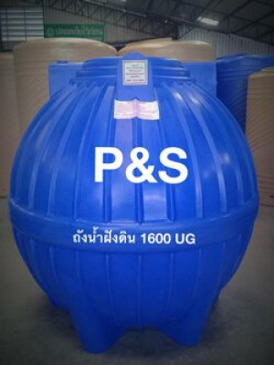 ถังเก็บน้ำใต้ดินPE P&S ขนาด 1600 ลิตร รุ่น UGPS-1600