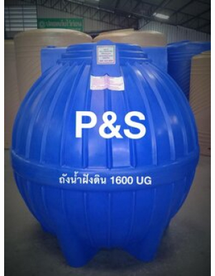 ถังเก็บน้ำใต้ดินPE P&S ขนาด 1600 ลิตร รุ่น UGPS-1600