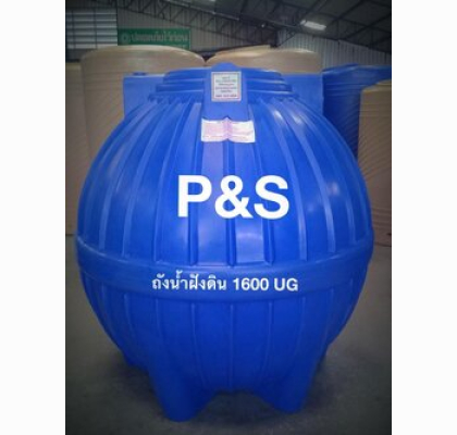 ถังเก็บน้ำใต้ดินPE P&S ขนาด 1600 ลิตร รุ่น UGPS-1600