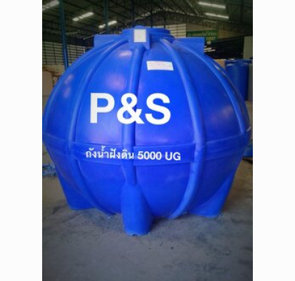 ถังเก็บน้ำใต้ดินPE P&S ขนาด 5000 ลิตร รุ่น UGPS-5000
