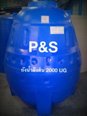 ถังเก็บน้ำใต้ดินPE P&S ทรงหยดน้ำ ขนาด 2000 ลิตร รุ่น UGPS-2000-D