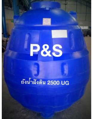 ถังเก็บน้ำใต้ดินPE P&S ทรงหยดน้ำ ขนาด 2500 ลิตร รุ่น UGPS-2500-D