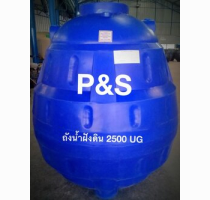 ถังเก็บน้ำใต้ดินPE P&S ทรงหยดน้ำ ขนาด 2500 ลิตร รุ่น UGPS-2500-D