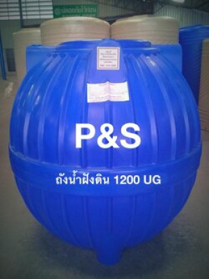 ถังเก็บน้ำใต้ดินPE P&S ขนาด 1200 ลิตร รุ่น UGPS-1200