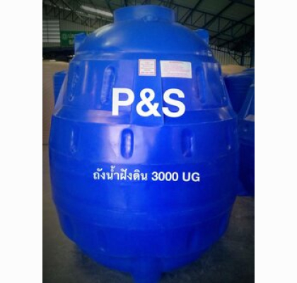 ถังเเก็บน้ำใต้ดินPE P&S ทรงหยดน้ำ ขนาด 3000 ลิตร รุ่น UGPS-3000-D
