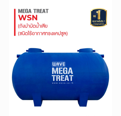 ถังบำบัดน้ำเสียไฟเบอร์กลาส WAVE MEGA TREAT ทรงแคปซูล ขนาด 2000 ลิตร ชนิด เติมอากาศ รุ่น WSA-1202