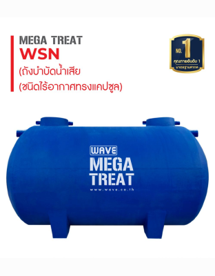 ถังบำบัดน้ำเสียไฟเบอร์กลาส WAVE MEGA TREAT ทรงแคปซูล ขนาด 6000 ลิตร ชนิด เติมอากาศ รุ่น WSA-1606