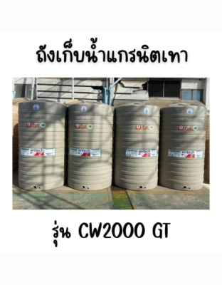 ENTECH ถังเก็บน้ำ รุ่น CW-2000GT ขนาด2000ลิตร 2000 แกรนิตเทา