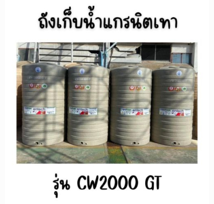 ENTECH ถังเก็บน้ำ รุ่น CW-2000GT ขนาด2000ลิตร 2000 แกรนิตเทา