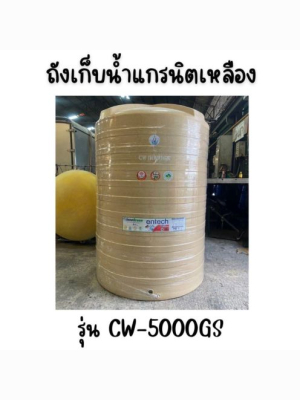 ENTECH ถังเก็บน้ำ รุ่น CW-4000GS ขนาด4000ลิตร 4000 แกรนิตเหลือง
