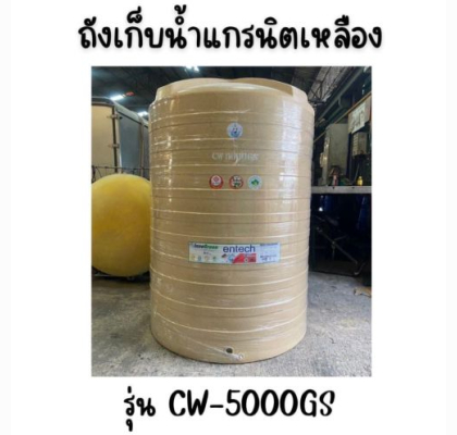 ENTECH ถังเก็บน้ำ รุ่น CW-4000GS ขนาด4000ลิตร 4000 แกรนิตเหลือง