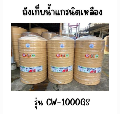 ENTECH ถังเก็บน้ำ รุ่น CW-1000GS ขนาด1000ลิตร 1000 แกรนิตเหลือง