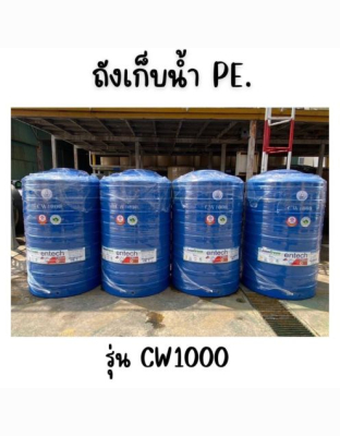 ENTECH ถังเก็บน้ำ รุ่น CW-1000 ขนาด1000ลิตร 1000 ฟ้า