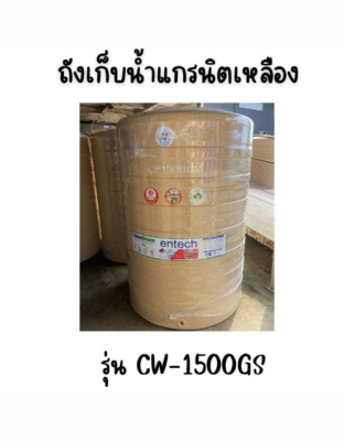 ENTECH ถังเก็บน้ำ รุ่น CW-1500GS ขนาด1500ลิตร 1500 แกรนิตเหลือง