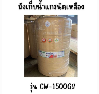 ENTECH ถังเก็บน้ำ รุ่น CW-1500GS ขนาด1500ลิตร 1500 แกรนิตเหลือง