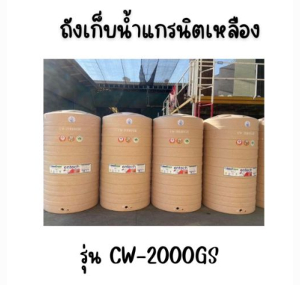 ENTECH ถังเก็บน้ำ รุ่น CW-2000GS ขนาด2000ลิตร 2000 แกรนิตเหลือง
