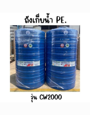 ENTECH ถังเก็บน้ำ รุ่น CW-2000 ขนาด2000ลิตร 2000 ฟ้า