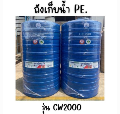 ENTECH ถังเก็บน้ำ รุ่น CW-2000 ขนาด2000ลิตร 2000 ฟ้า
