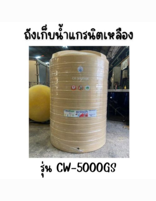 ENTECH ถังเก็บน้ำ รุ่น CW-5000GS ขนาด5000ลิตร 5000 แกรนิตเหลือง