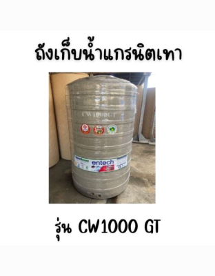 ENTECH ถังเก็บน้ำ รุ่น CW-5000GT ขนาด5000ลิตร 5000 แกรนิตเทา