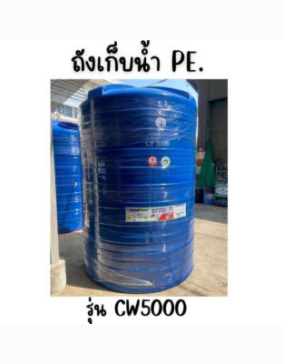 ENTECH ถังเก็บน้ำ รุ่น CW-5000 ขนาด5000ลิตร 5000 ฟ้า