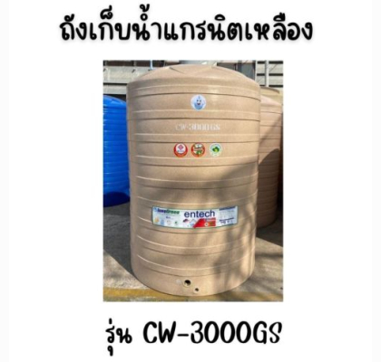 ENTECH ถังเก็บน้ำ รุ่น CW-3000GS ขนาด3000ลิตร 3000 แกรนิตเหลือง