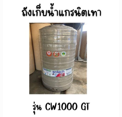 ENTECH ถังเก็บน้ำ รุ่น CW-4000GT ขนาด4000ลิตร 4000 แกรนิตเทา