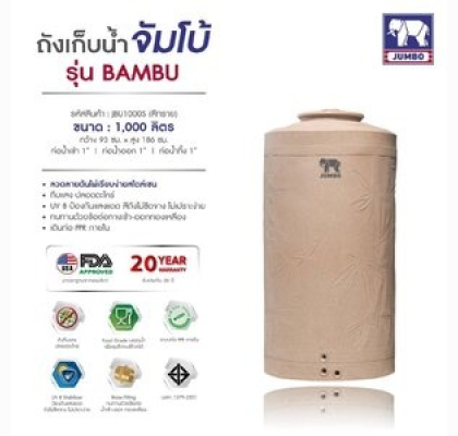 ถังเก็บน้ำบนดินPE จัมโบ้ BAMBU ขนาด 1000 ลิตร ทรงมาตรฐาน รุ่น JBU-1000S **แถมลูกลอยฟรี**