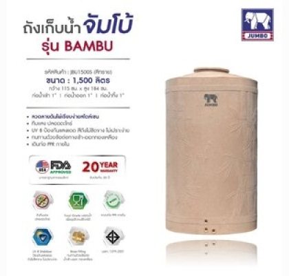ถังเก็บน้ำบนดินPE จัมโบ้ BAMBU ขนาด 1500 ลิตร ทรงมาตรฐาน รุ่น JBU-1500S **แถมลูกลอยฟรี**
