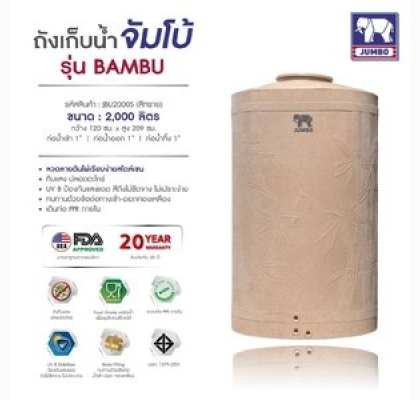 ถังเก็บน้ำบนดินPE จัมโบ้ BAMBU ขนาด 2000 ลิตร ทรงมาตรฐาน รุ่น JBU-2000S **แถมลูกลอยฟรี**