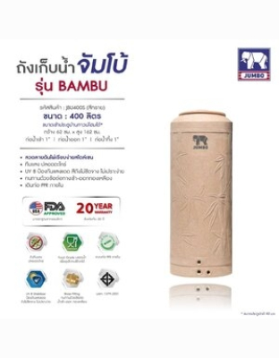 ถังเก็บน้ำบนดินPE จัมโบ้ BAMBU ขนาด 400 ลิตร รุ่น JBU-400S **แถมลูกลอยฟรี**