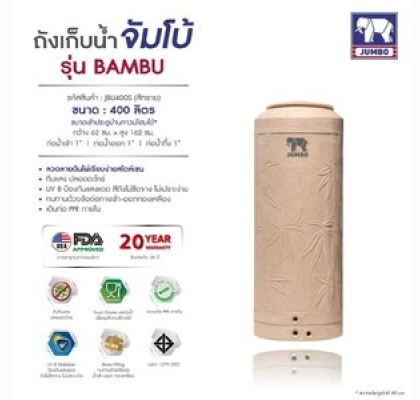 ถังเก็บน้ำบนดินPE จัมโบ้ BAMBU ขนาด 400 ลิตร รุ่น JBU-400S **แถมลูกลอยฟรี**