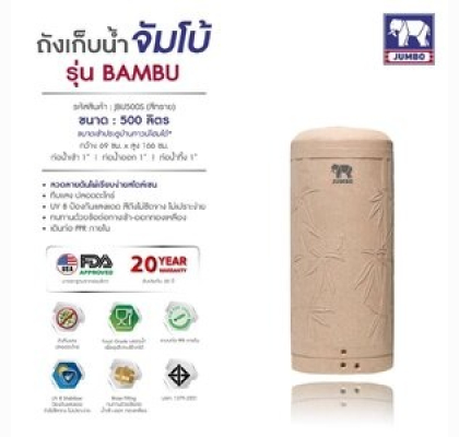 ถังเก็บน้ำบนดินPE จัมโบ้ BAMBU ขนาด 500 ลิตร รุ่น JBU-500S **แถมลูกลอยฟรี**