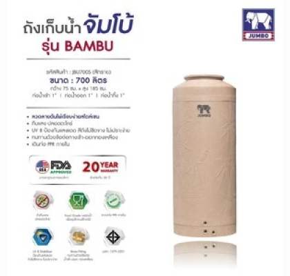 ถังเก็บน้ำบนดินPE จัมโบ้ BAMBU ขนาด 700 ลิตร ทรงมาตรฐาน รุ่น JBU-700S **แถมลูกลอยฟรี**