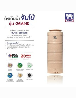 ถังเก็บน้ำบนดินPE จัมโบ้ Grand ขนาด 500 ลิตร รุ่น JGM500S ป้องกันตะไคร่น้ำ **แถมลูกลอยฟรี**