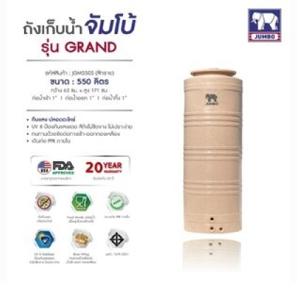 ถังเก็บน้ำบนดินPE จัมโบ้ Grand ขนาด 500 ลิตร รุ่น JGM500S ป้องกันตะไคร่น้ำ **แถมลูกลอยฟรี**