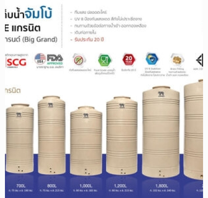 ถังเก็บน้ำบนดินPE จัมโบ้ Grand ขนาด 700 ลิตร รุ่น JGM700S ป้องกันตะไคร่น้ำ **แถมลูกลอยฟรี**
