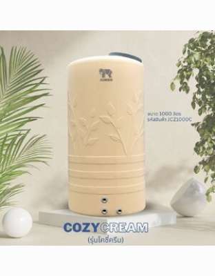 ถังเก็บน้ำบนดินPE จัมโบ้ COZY Cream ขนาด 1000 ลิตร รุ่น JCZ1000C ป้องกันตะไคร่น้ำ **แถมลูกลอยฟรี**