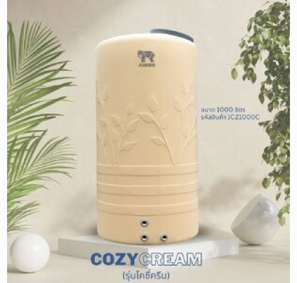 ถังเก็บน้ำบนดินPE จัมโบ้ COZY Cream ขนาด 1000 ลิตร รุ่น JCZ1000C ป้องกันตะไคร่น้ำ **แถมลูกลอยฟรี**