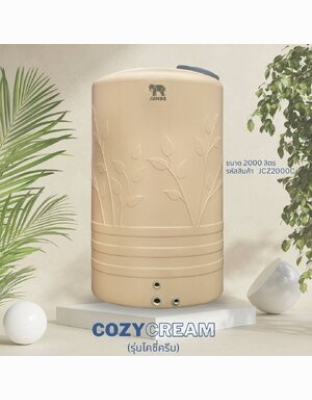 ถังเก็บน้ำบนดินPE จัมโบ้ COZY Cream ขนาด 2000 ลิตร รุ่น JCZ2000C ป้องกันตะไคร่น้ำ **แถมลูกลอยฟรี**