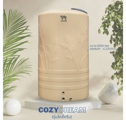 ถังเก็บน้ำบนดินPE จัมโบ้ COZY Cream ขนาด 2000 ลิตร รุ่น JCZ2000C ป้องกันตะไคร่น้ำ **แถมลูกลอยฟรี**