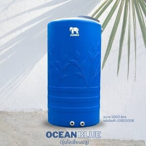 ถังเก็บน้ำบนดินPE จัมโบ้ OCEAN Blue ขนาด 1000 ลิตร รุ่น JOB1000B ป้องกันตะไคร่น้ำ