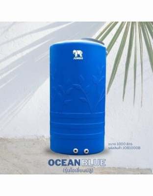 ถังเก็บน้ำบนดินPE จัมโบ้ OCEAN Blue ขนาด 1000 ลิตร รุ่น JOB1000B ป้องกันตะไคร่น้ำ