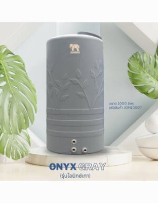 ถังเก็บน้ำบนดินPE จัมโบ้ ONYX Gray ขนาด 1000 ลิตร รุ่น JON1000T ป้องกันตะไคร่น้ำ **แถมลูกลอยฟรี**