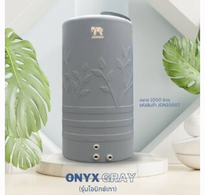 ถังเก็บน้ำบนดินPE จัมโบ้ ONYX Gray ขนาด 1000 ลิตร รุ่น JON1000T ป้องกันตะไคร่น้ำ **แถมลูกลอยฟรี**