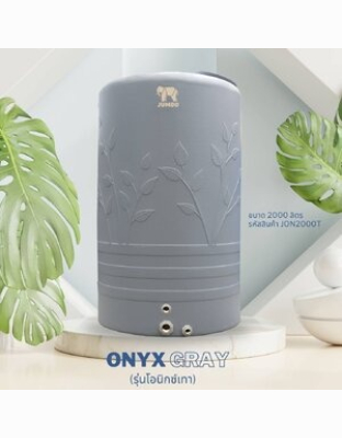 ถังเก็บน้ำบนดินPE จัมโบ้ ONYX Gray ขนาด 2000 ลิตร รุ่น JON2000T ป้องกันตะไคร่น้ำ **แถมลูกลอยฟรี**